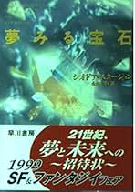 シオドア・スタージョン　3冊セット 一角獣・多角獣 (異色作家短篇集 3) | シオドア スタージョン